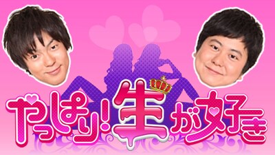 「やっぱり！生が好き」ロゴ