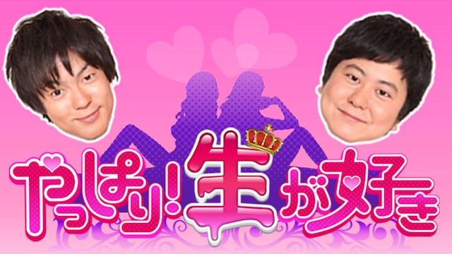 「やっぱり！生が好き」ロゴ