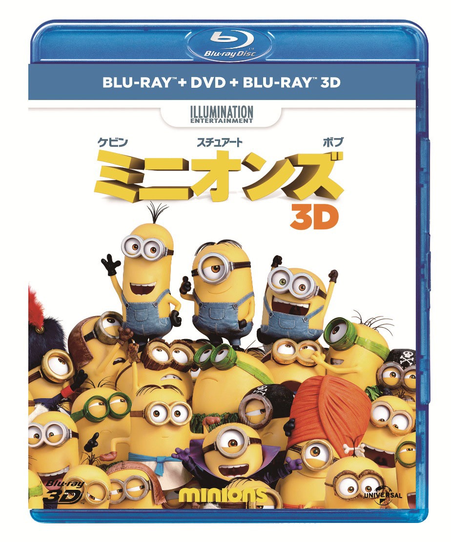 「ミニオンズ」Blu-ray、DVD、Blu-ray 3Dセットのジャケット。