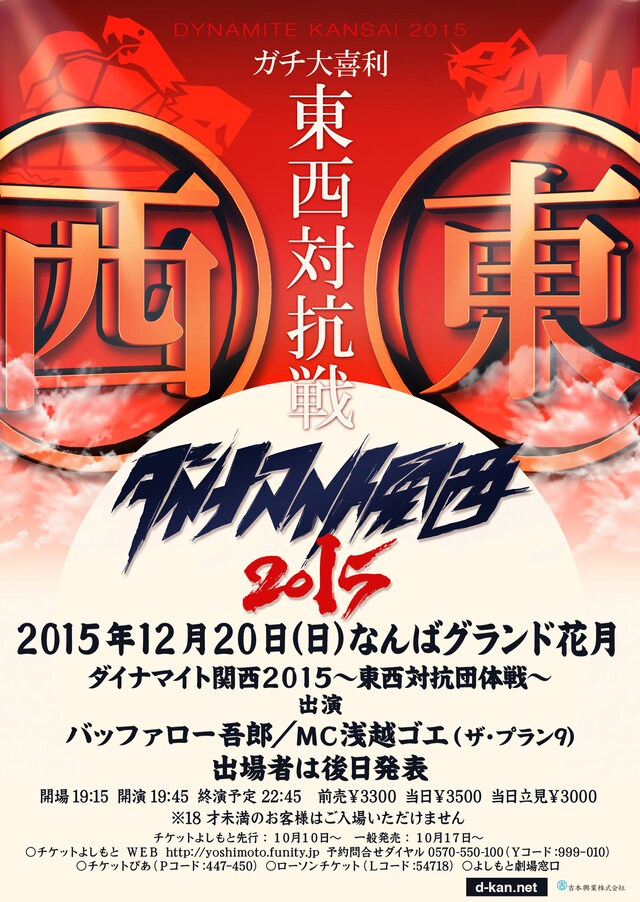 「ダイナマイト関西2015～東西対抗団体戦～」ポスター