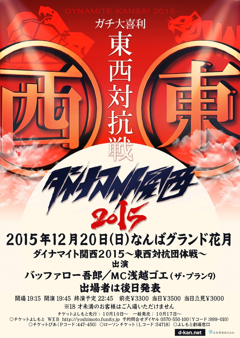 「ダイナマイト関西2015~東西対抗団体戦~」ポスター