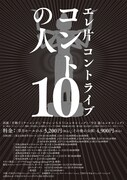 エレ片コントライブ「コントの人10」は全国7会場で開催。