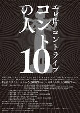 エレ片コントライブ「コントの人10」は全国7会場で開催。