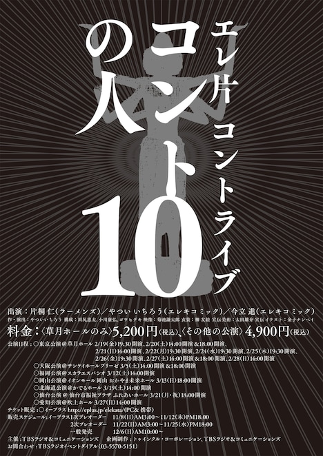 エレ片コントライブ「コントの人10」は全国7会場で開催。