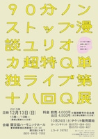 「ユリオカ超特Q 90分ノンストップ漫談『第十八回 Q展』」チラシ