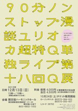 「ユリオカ超特Q 90分ノンストップ漫談『第十八回 Q展』」チラシ