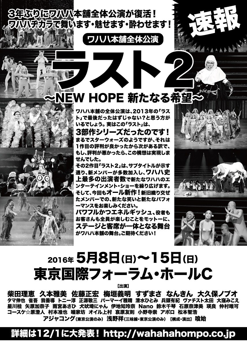 ワハハ本舗最後の全体公演「ラスト」、まだ続いていた