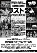 「ラスト2」チラシ