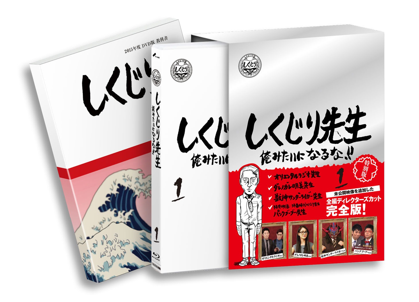 Blu-ray「しくじり先生 俺みたいになるな!!」第1巻