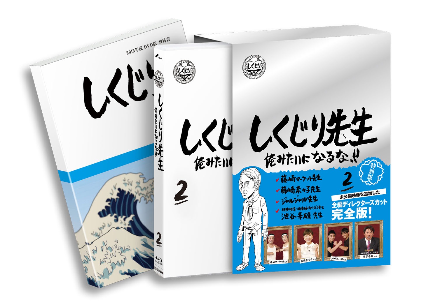 Blu-ray「しくじり先生 俺みたいになるな!!」第2巻