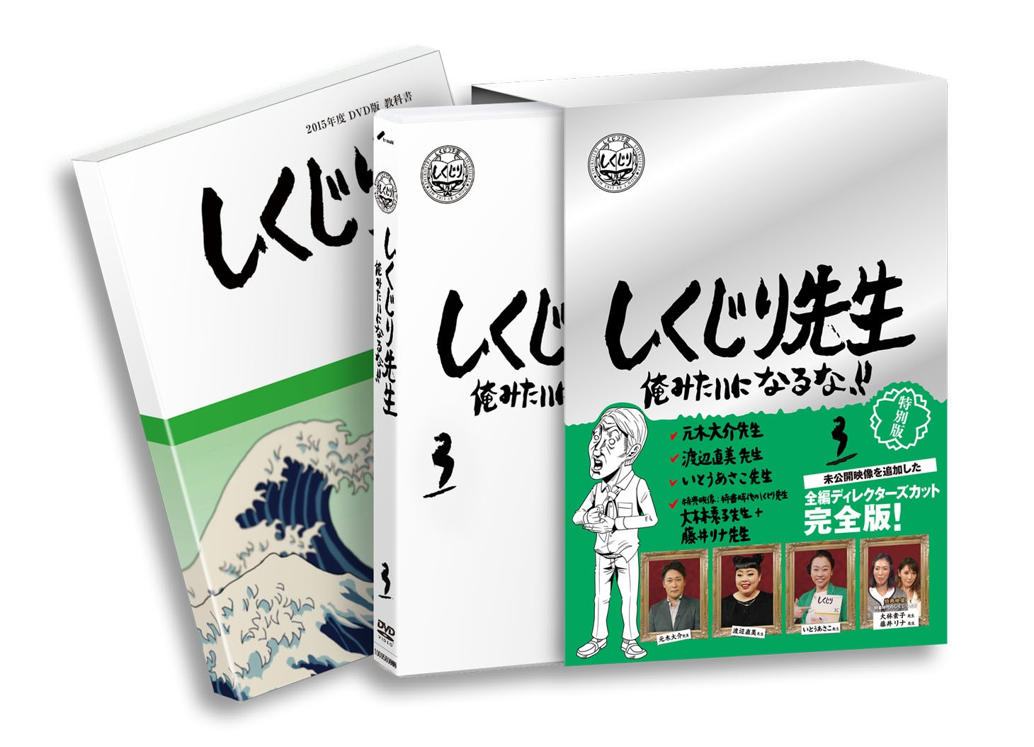 DVD「しくじり先生 俺みたいになるな!!」第3巻