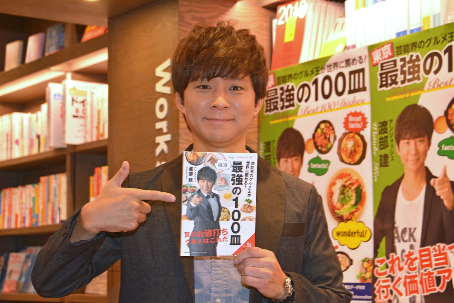 「芸能界のグルメ王が世界に薦める！東京 最強の100皿」を刊行したアンジャッシュ渡部。