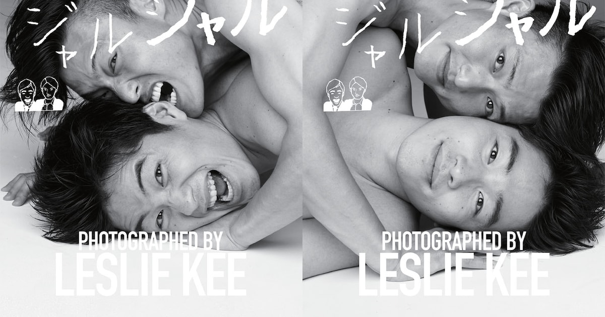ジャルジャルのヌード写真集発売記念、トークショー＆サイン会決定 