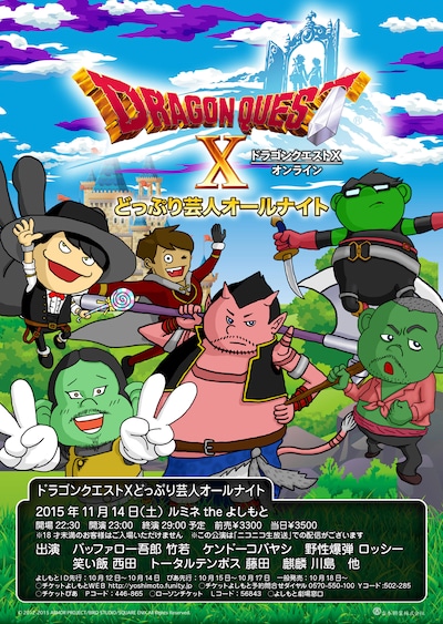 「ドラゴンクエストX どっぷり芸人オールナイト」チラシ
