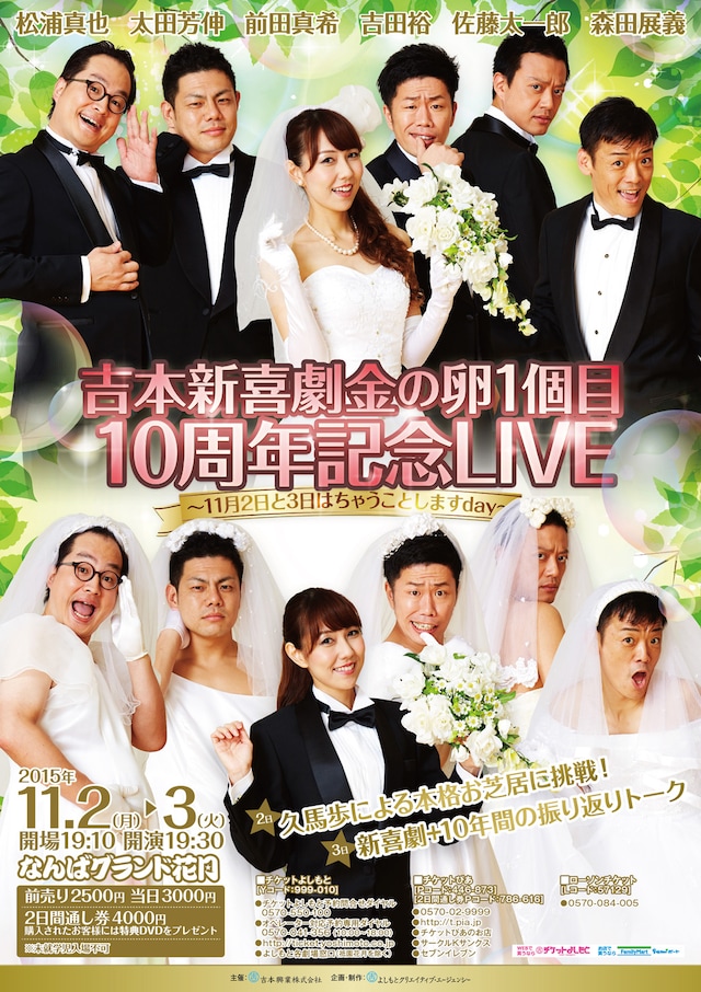 「吉本新喜劇金の卵1個目10周年記念LIVE～11月2日と3日はちゃうことしますday～」チラシ