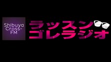 「8.6秒バズーカーのラッスンゴレラジオ！」ロゴ