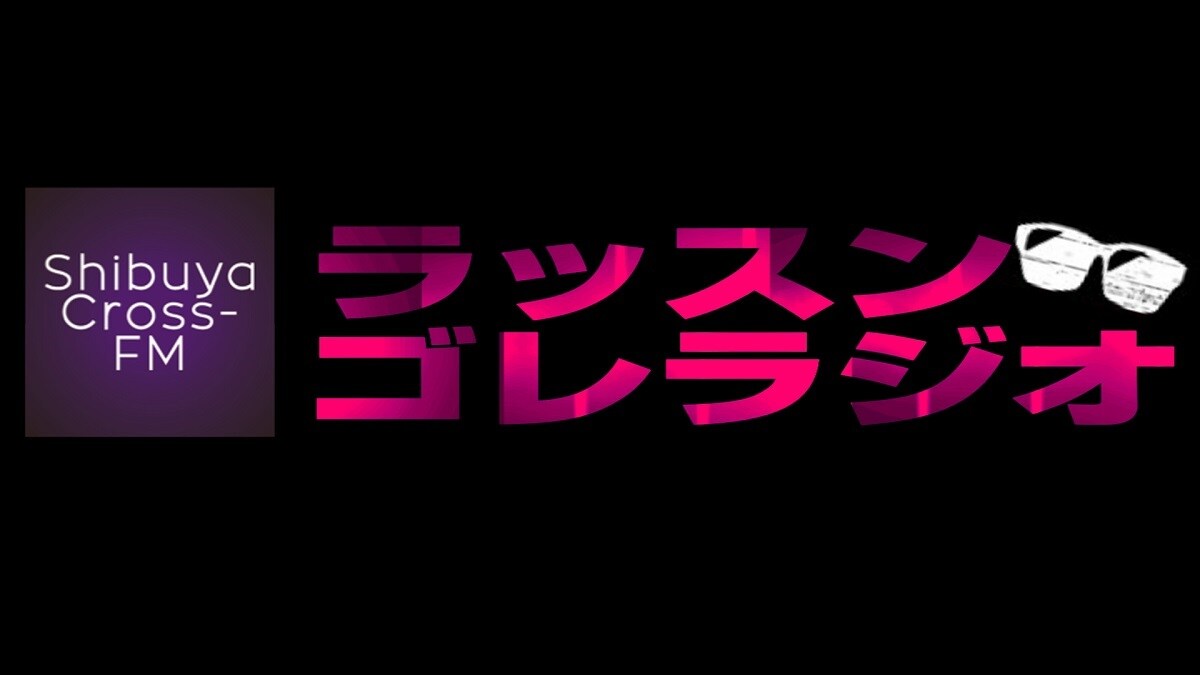 「8.6秒バズーカーのラッスンゴレラジオ！」ロゴ