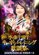 「水谷千重子キーポンシャイニング歌謡祭」メインビジュアル