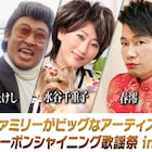 水谷千重子、NHKホールで「キーポンシャイニング歌謡祭」ゲストも多数