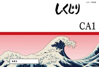 「しくじり先生」日めくりカレンダー (c)テレビ朝日