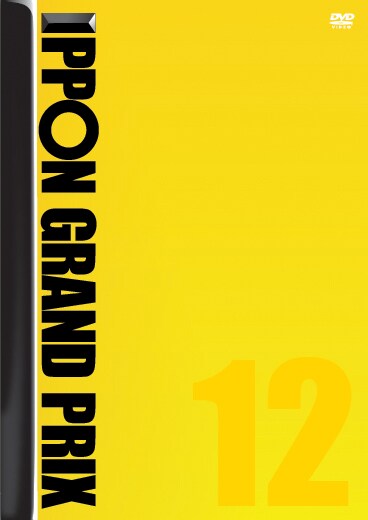 DVD「IPPONグランプリ12」ジャケットイメージ