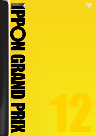 DVD「IPPONグランプリ12」ジャケットイメージ