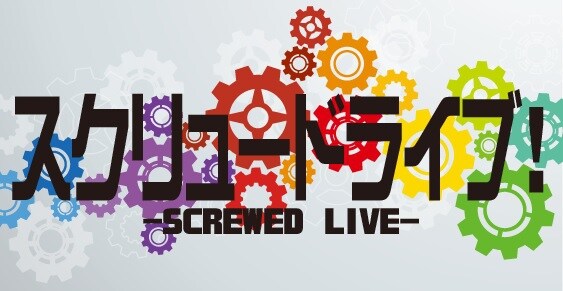 「スクリュードライブ！」ロゴ