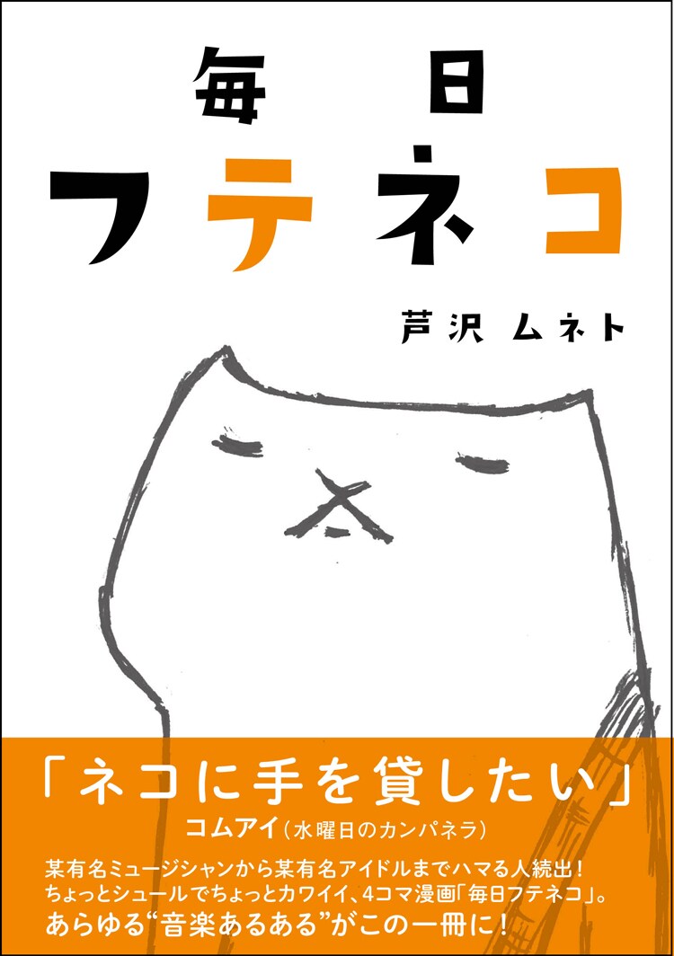 パップコーン芦沢の「毎日フテネコ」音楽あるある満載の4コママンガ書籍化