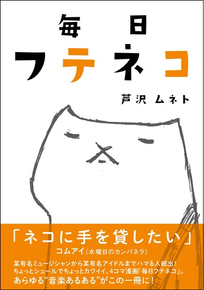 芦沢ムネト著「毎日フテネコ」表紙