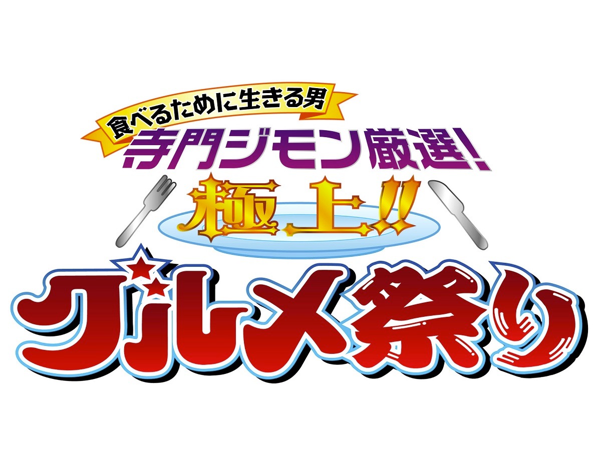 「食べるために生きる男 寺門ジモン厳選！極上!!グルメ祭り」ロゴ