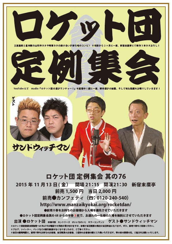 「ロケット団 定例集会 其の76」チラシ