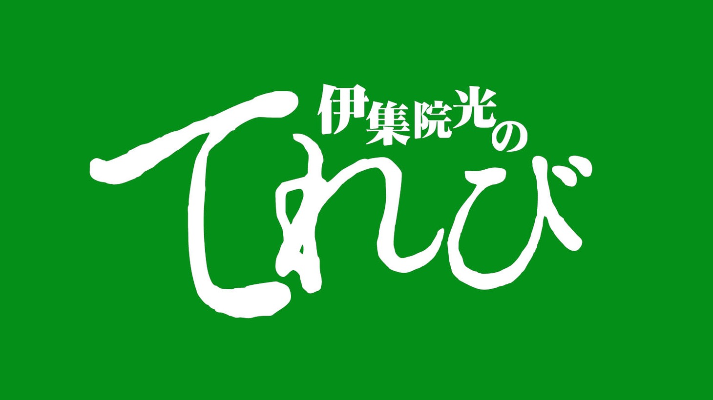 「伊集院光のてれび」ロゴ