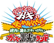 ニンテンドー3DS用ソフト「ダウンタウンのガキの使いやあらへんで!! 絶対に捕まってはいけない ガースー黒光りランド」ロゴ (c)NTV (c)Planet G / Alchemist