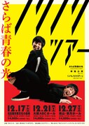 さらば青春の光 東名阪ツアー「ノリノリツアー」のチラシ。