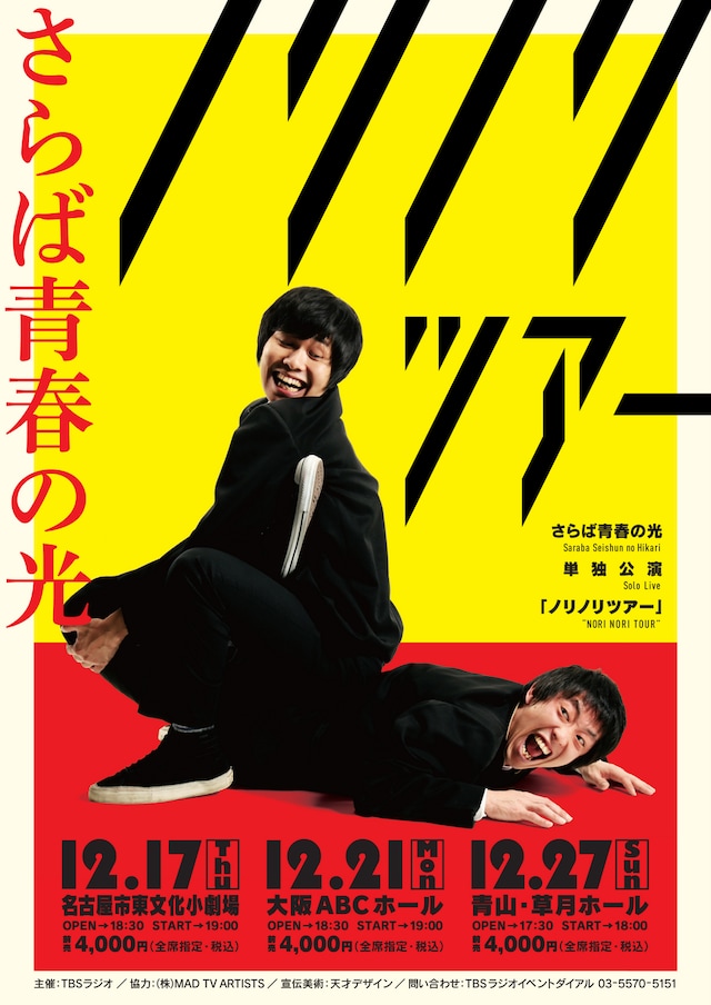 さらば青春の光 東名阪ツアー「ノリノリツアー」のチラシ。