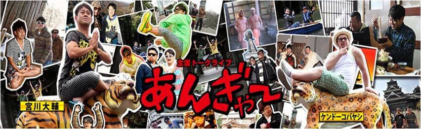 宮川大輔×ケンドーコバヤシ「あんぎゃー」タイとベトナムで上演