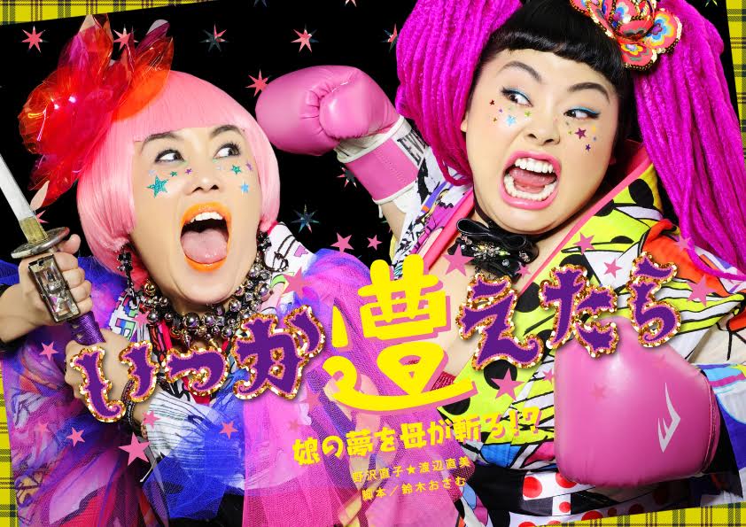 オアシズ、清水ミチコらが舞台「いつか遭えたら」の追加ゲストに決定