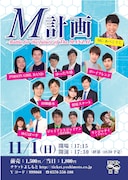 「M計画～Battle for the future of The MANZAI～」ポスター