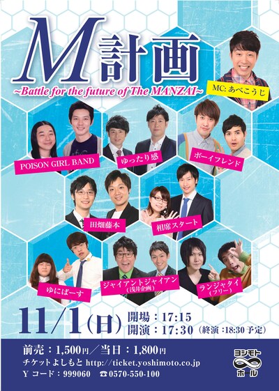 「M計画～Battle for the future of The MANZAI～」ポスター