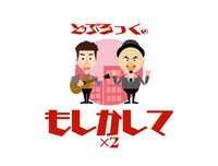 「どぶろっくPresentsもしかして×2」ロゴ