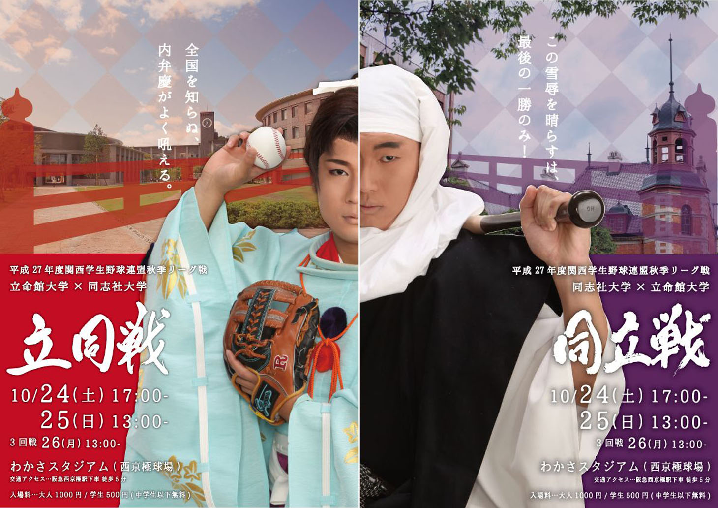 立同戦 / 同立戦の応援ポスター「牛若丸・弁慶Ver.」。