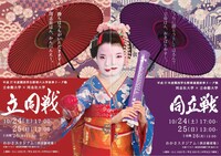 立同戦 / 同立戦の応援ポスター「舞妓さんVer.」。