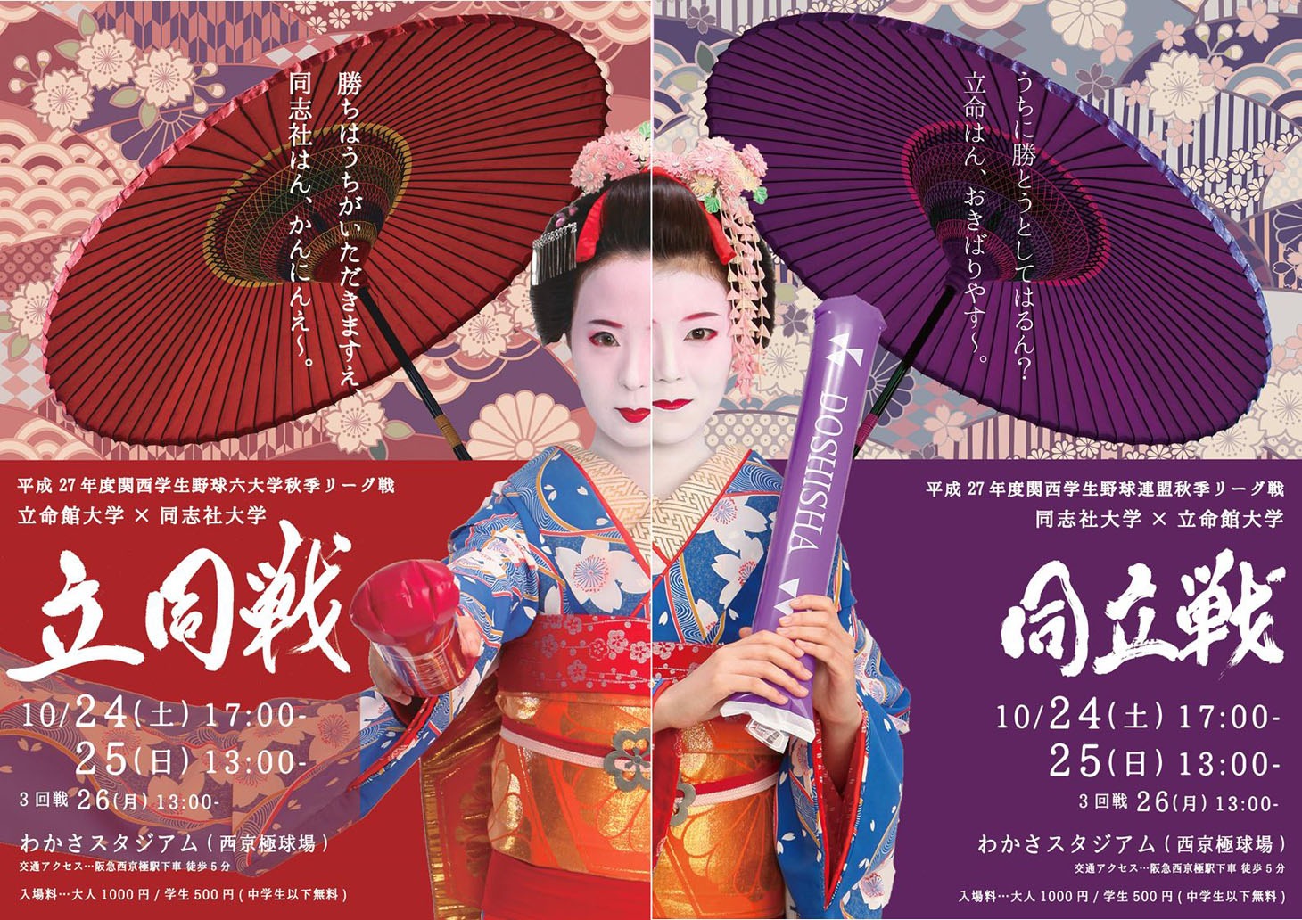 立同戦 / 同立戦の応援ポスター「舞妓さんVer.」。