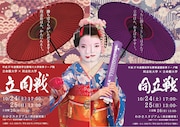 立同戦 / 同立戦の応援ポスター「舞妓さんVer.」。
