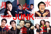 「JUNK」に出演する（上段左より）伊集院光、爆笑問題、南海キャンディーズ山里、（下段左より）おぎやはぎ、バナナマン、エレ片。