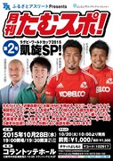 「ふるさとアスリートpresents 月刊たむスポ!~第2号:ラグビーワールドカップ2015 凱旋SP!~」チラシ