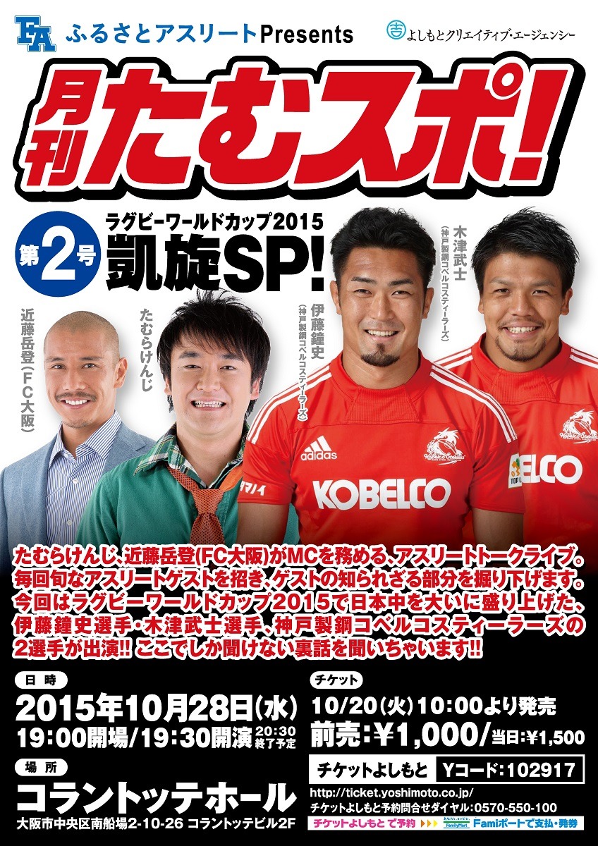 「ふるさとアスリートpresents 月刊たむスポ！～第2号：ラグビーワールドカップ2015 凱旋SP！～」チラシ