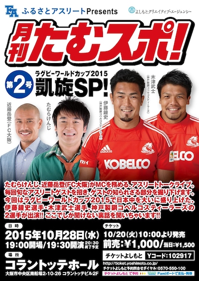 「ふるさとアスリートpresents 月刊たむスポ！～第2号：ラグビーワールドカップ2015 凱旋SP！～」チラシ