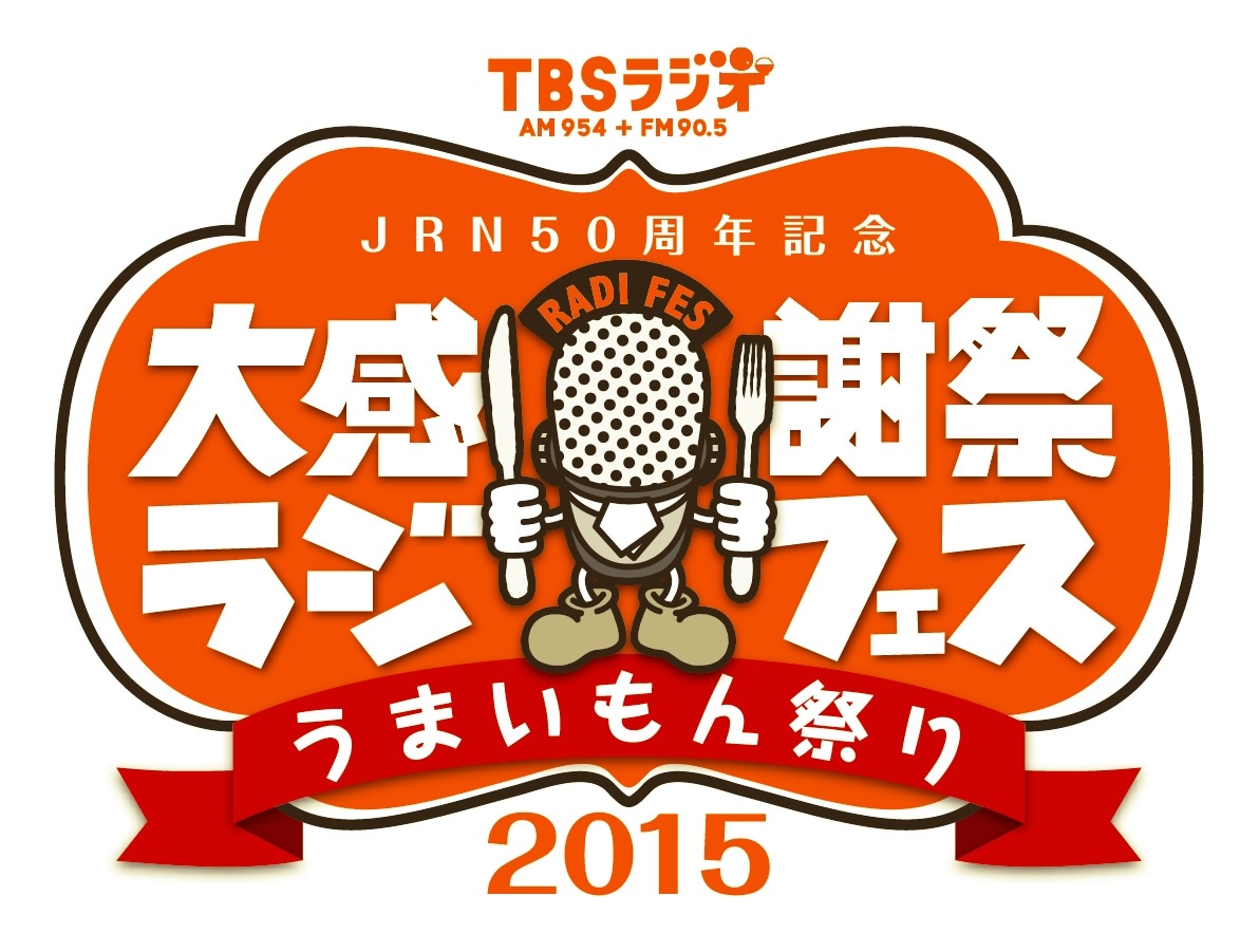 「JRN50周年記念 TBSラジオ大感謝祭～ラジフェス～【うまいもん祭り】」ロゴ