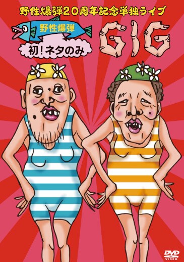DVD「野性爆弾 20周年記念単独ライブDVD『野性爆弾 初！ネタのみGIG』」ジャケット